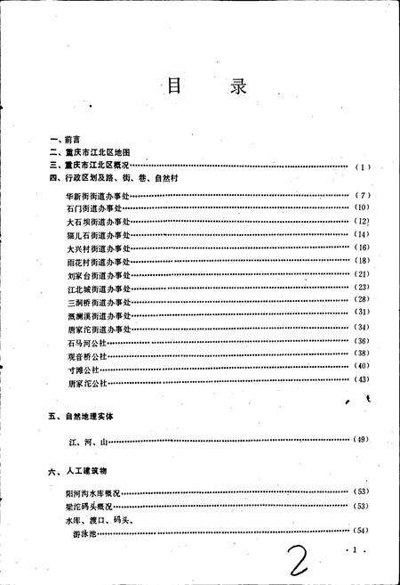 《四川省重庆市江北区地名录》.pdf电子版_重庆市志预览图2