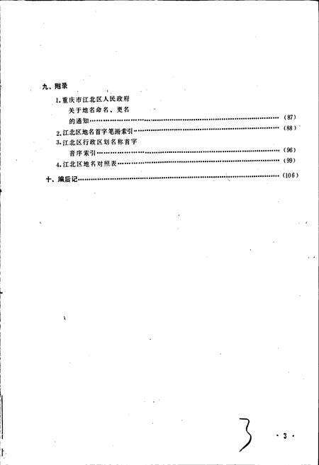 《四川省重庆市江北区地名录》.pdf电子版_重庆市志预览图4