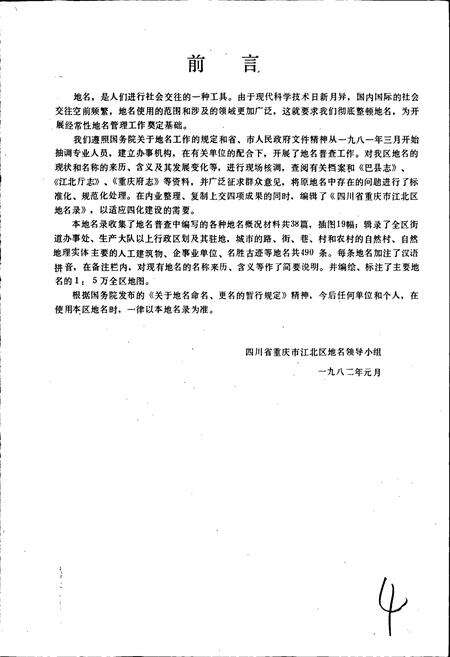 《四川省重庆市江北区地名录》.pdf电子版_重庆市志预览图5