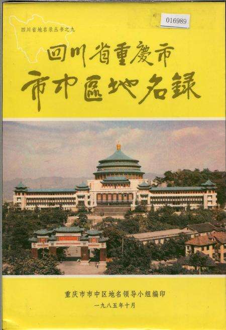 《四川省重庆市市中区地名录》.pdf电子版_重庆市志缩略图