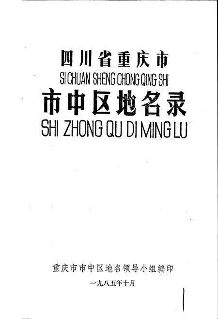 《四川省重庆市市中区地名录》.pdf电子版_重庆市志预览图1