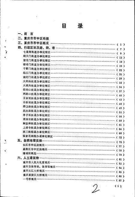 《四川省重庆市市中区地名录》.pdf电子版_重庆市志预览图3