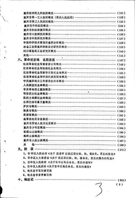 《四川省重庆市市中区地名录》.pdf电子版_重庆市志预览图5