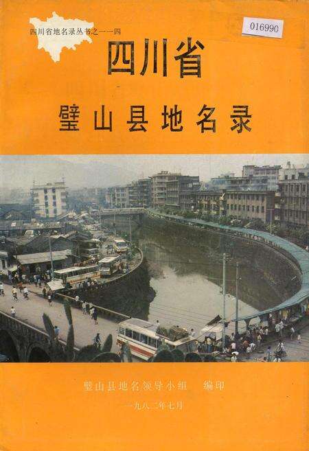 《四川省璧山县地名录》.pdf电子版_重庆市志缩略图