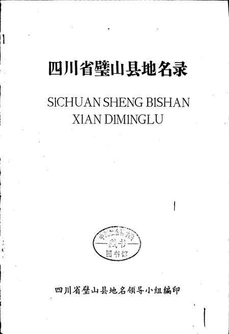 《四川省璧山县地名录》.pdf电子版_重庆市志预览图1