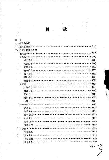 《四川省璧山县地名录》.pdf电子版_重庆市志预览图3
