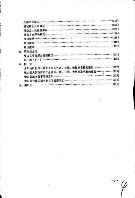 《四川省璧山县地名录》.pdf电子版_重庆市志预览图5