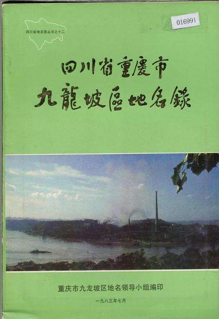 《四川省重庆市九龙坡区地名录》.pdf电子版_重庆市志缩略图