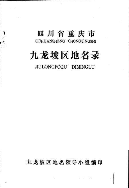 《四川省重庆市九龙坡区地名录》.pdf电子版_重庆市志预览图1