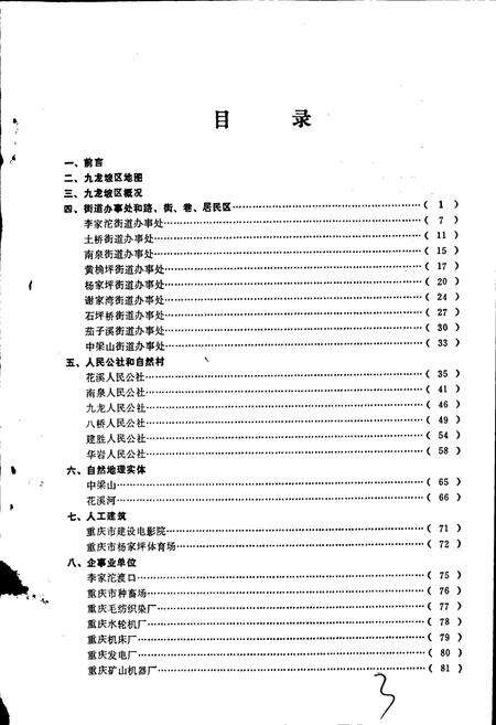 《四川省重庆市九龙坡区地名录》.pdf电子版_重庆市志预览图2