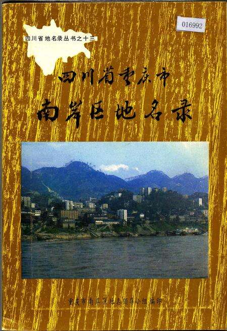 《四川省重庆市南岸区地名录》.pdf电子版_重庆市志缩略图