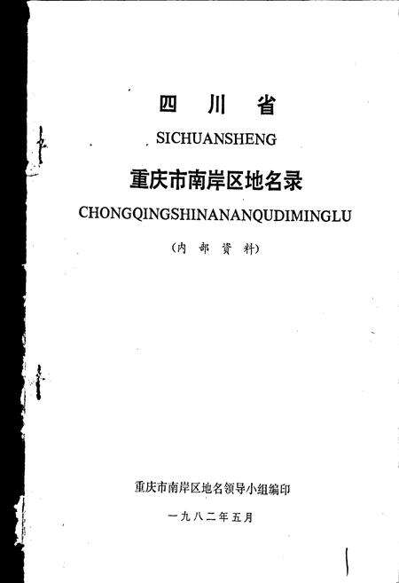 《四川省重庆市南岸区地名录》.pdf电子版_重庆市志预览图1
