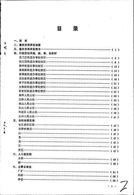 《四川省重庆市南岸区地名录》.pdf电子版_重庆市志预览图2