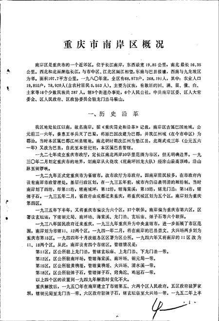 《四川省重庆市南岸区地名录》.pdf电子版_重庆市志预览图5