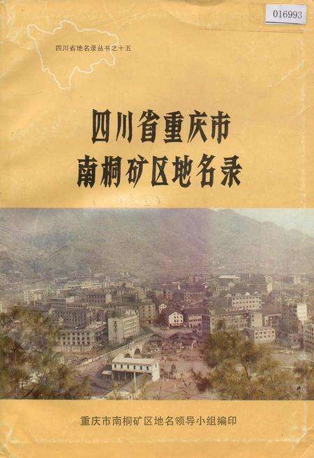 《四川省重庆市南桐矿区地名录》.pdf电子版_重庆市志缩略图