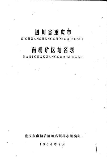 《四川省重庆市南桐矿区地名录》.pdf电子版_重庆市志预览图1