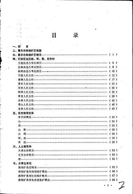 《四川省重庆市南桐矿区地名录》.pdf电子版_重庆市志预览图3