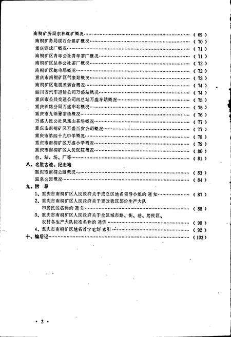 《四川省重庆市南桐矿区地名录》.pdf电子版_重庆市志预览图4