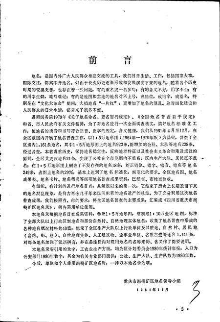 《四川省重庆市南桐矿区地名录》.pdf电子版_重庆市志预览图5