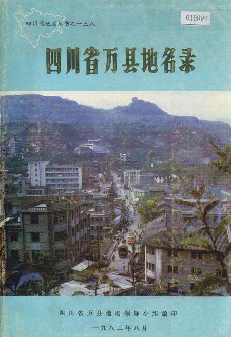 《四川省万县地名录》.pdf电子版_重庆市志缩略图