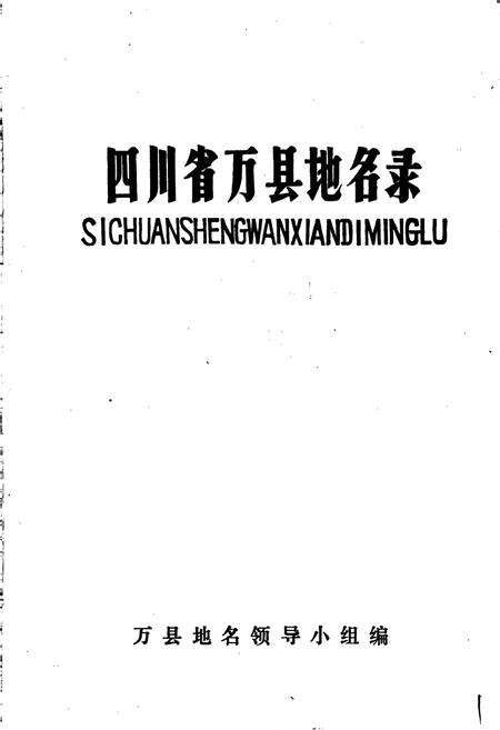 《四川省万县地名录》.pdf电子版_重庆市志预览图1