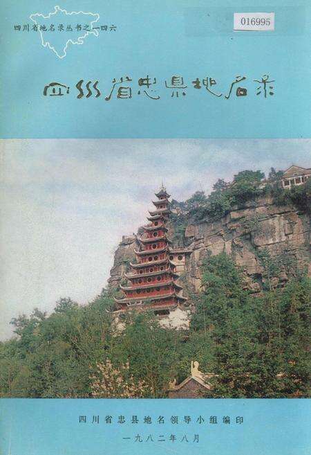《四川省忠县地名录》.pdf电子版_重庆市志缩略图
