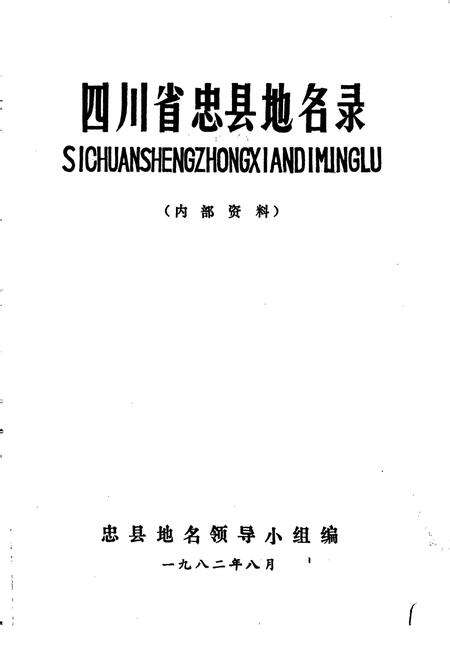《四川省忠县地名录》.pdf电子版_重庆市志预览图1