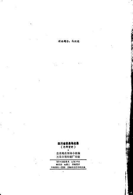 《四川省忠县地名录》.pdf电子版_重庆市志预览图2