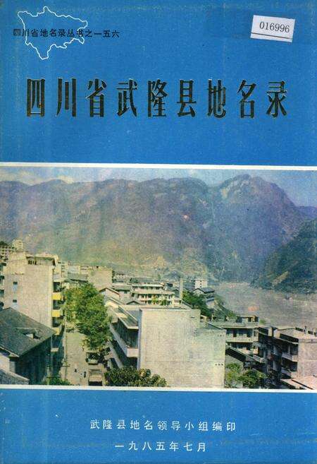 《四川省武隆县地名录》.pdf电子版_重庆市志缩略图