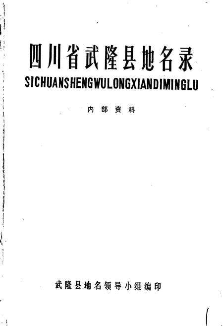 《四川省武隆县地名录》.pdf电子版_重庆市志预览图1