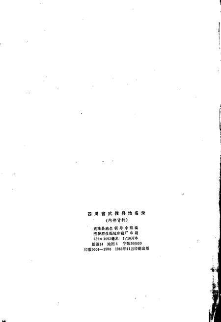 《四川省武隆县地名录》.pdf电子版_重庆市志预览图2