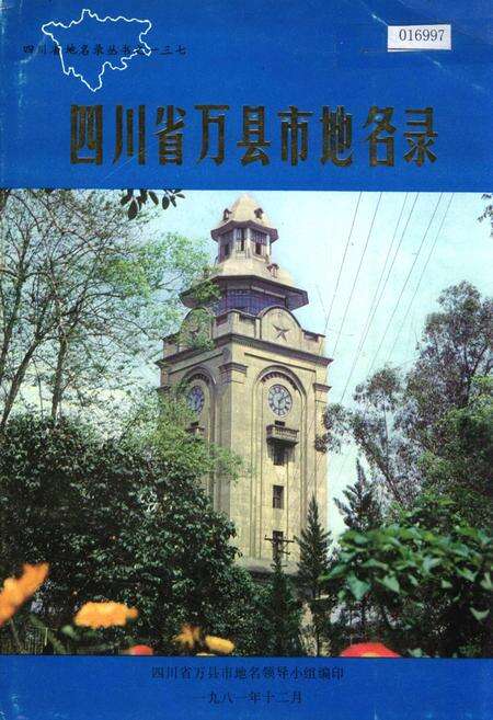 《四川省万县市地名录》.pdf电子版_重庆市志缩略图