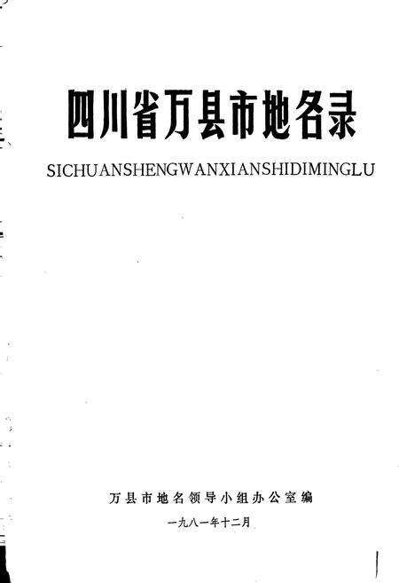 《四川省万县市地名录》.pdf电子版_重庆市志预览图1
