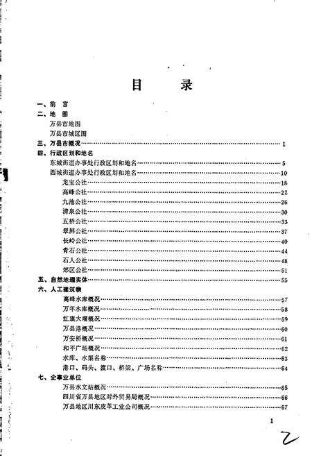 《四川省万县市地名录》.pdf电子版_重庆市志预览图2