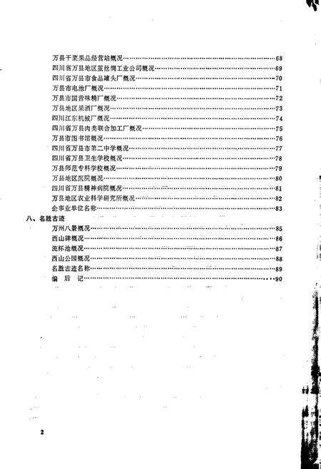 《四川省万县市地名录》.pdf电子版_重庆市志预览图3