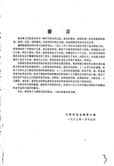 《四川省万县市地名录》.pdf电子版_重庆市志预览图4