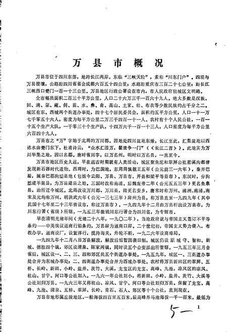 《四川省万县市地名录》.pdf电子版_重庆市志预览图5