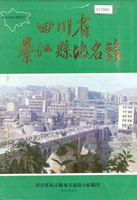 《四川省綦江县地名录》.pdf电子版_重庆市志缩略图