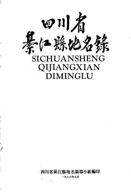 《四川省綦江县地名录》.pdf电子版_重庆市志预览图1