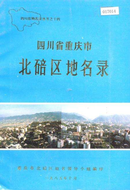 《四川省重庆市北碚区地名录》.pdf电子版_重庆市志缩略图