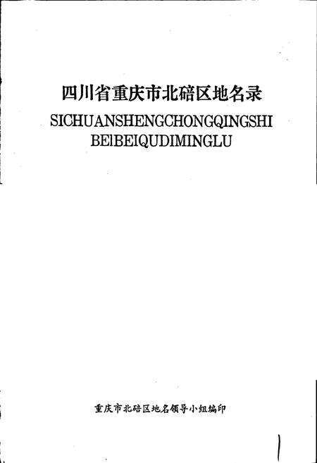 《四川省重庆市北碚区地名录》.pdf电子版_重庆市志预览图1