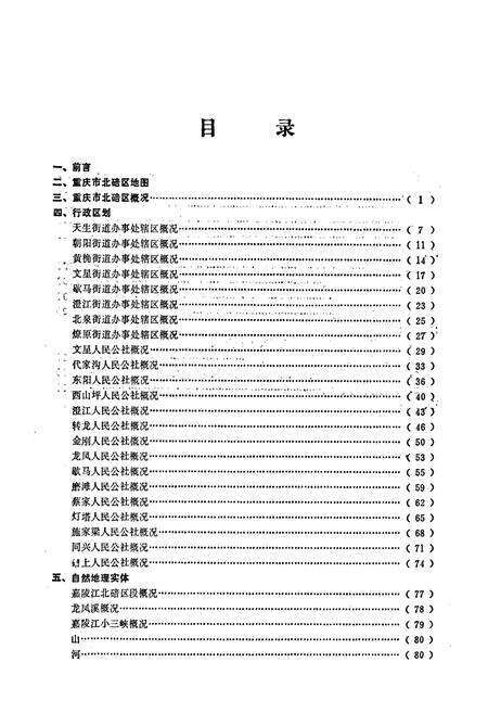 《四川省重庆市北碚区地名录》.pdf电子版_重庆市志预览图2