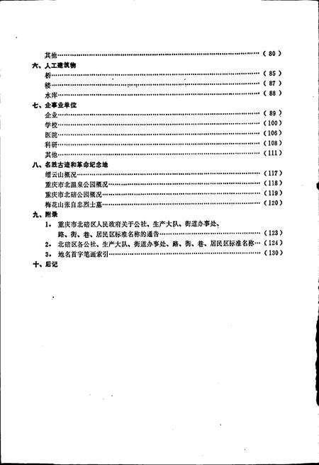 《四川省重庆市北碚区地名录》.pdf电子版_重庆市志预览图3