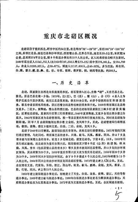 《四川省重庆市北碚区地名录》.pdf电子版_重庆市志预览图5