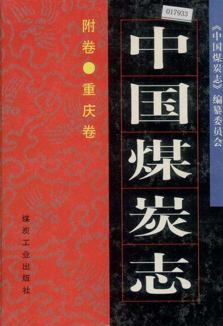 《中国煤炭志附卷·重庆卷》.pdf电子版_重庆市志缩略图