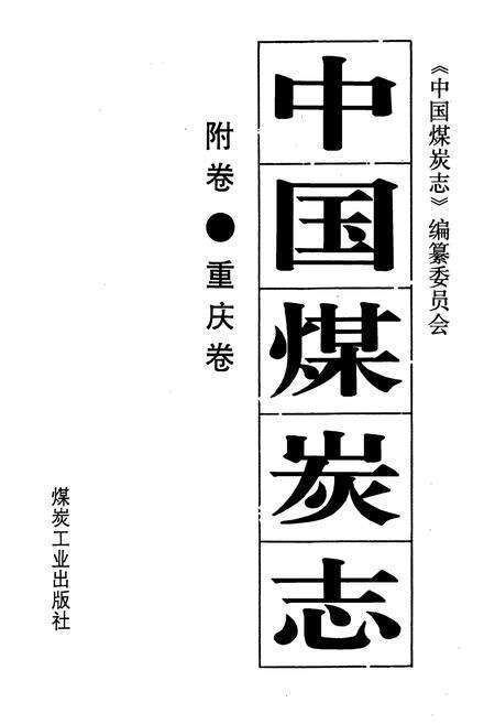 《中国煤炭志附卷·重庆卷》.pdf电子版_重庆市志预览图1