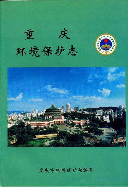 《重庆环境保护志》.pdf电子版_重庆市志缩略图