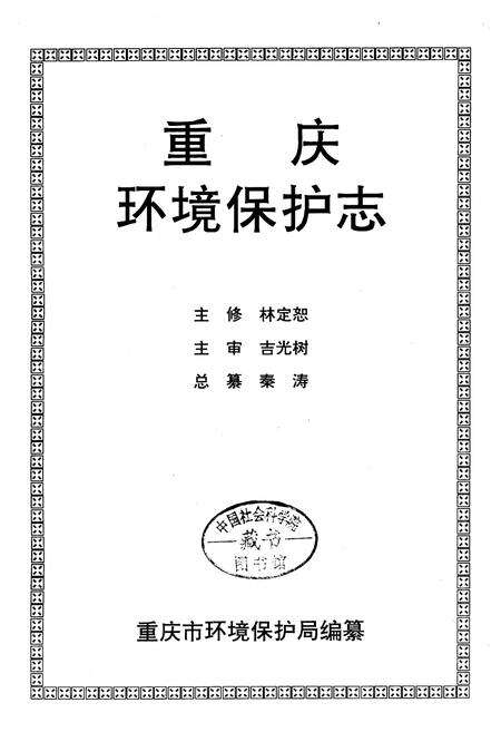 《重庆环境保护志》.pdf电子版_重庆市志预览图1