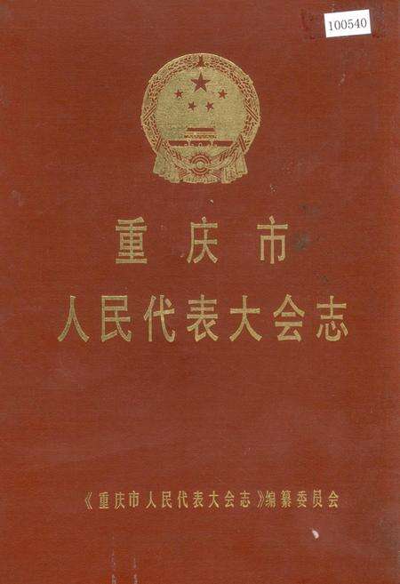 《重庆市人民代表大会志》.pdf电子版_重庆市志缩略图