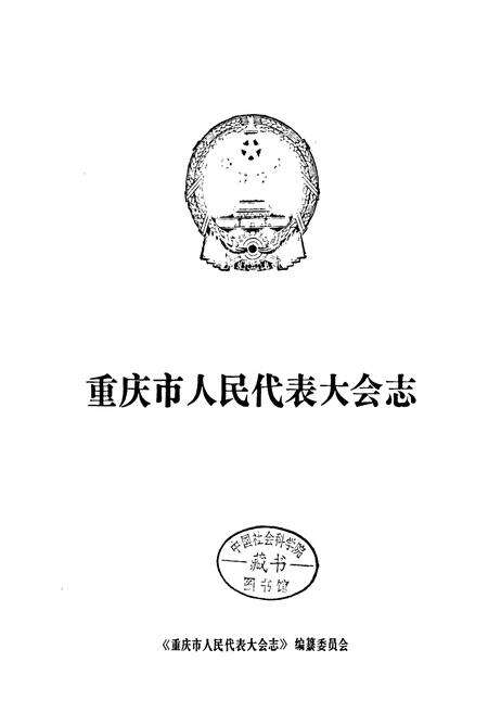《重庆市人民代表大会志》.pdf电子版_重庆市志预览图1